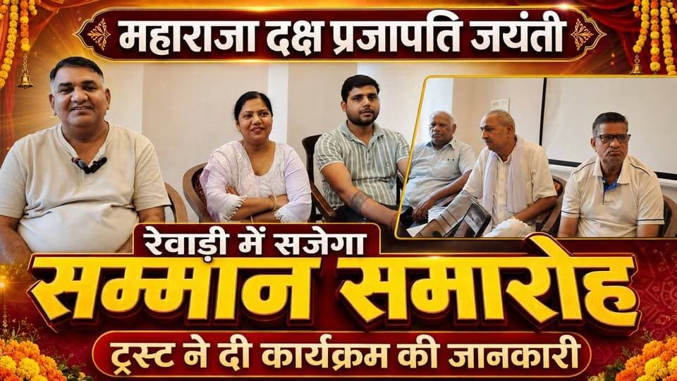 रेवाड़ी में महाराजा दक्ष प्रजापति जयंती पर सजेगा सम्मान समारोह, ट्रस्ट ने दी कार्यक्रम की जानकारी
#Rewari #MaharajaDakshPrajapatiJayanti #GuruMaharajDakshTrust #SammanSamaroh #PressConference #HaryanaNews #communityevent