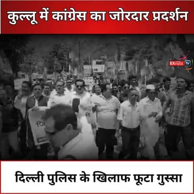 कुल्लू : पेपर लीक मामले में कार्रवाई के विरोध में कांग्रेस सड़कों पर, कुल्लू में प्रदर्शन
#कुल्लू #कांग्रेस #प्रदर्शन #दिल्ली_पुलिस #राहुल_गांधी #प्रियंका_गांधी #पेपर_लीक #लाठीचार्ज #युवा_आक्रोश #हिमाचल_प्रदेश #Kullu #Congress #RahulGandhi #PriyankaGandhi #PaperLeak #DelhiPolice #Protest #HimachalNews #BreakingNews