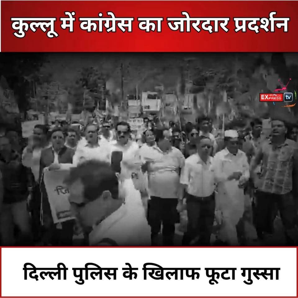 कुल्लू : पेपर लीक मामले में कार्रवाई के विरोध में कांग्रेस सड़कों पर, कुल्लू में प्रदर्शन
#कुल्लू #कांग्रेस #प्रदर्शन #दिल्ली_पुलिस #राहुल_गांधी #प्रियंका_गांधी #पेपर_लीक #लाठीचार्ज #युवा_आक्रोश #हिमाचल_प्रदेश #Kullu #Congress #RahulGandhi #PriyankaGandhi #PaperLeak #DelhiPolice #Protest #HimachalNews #BreakingNews