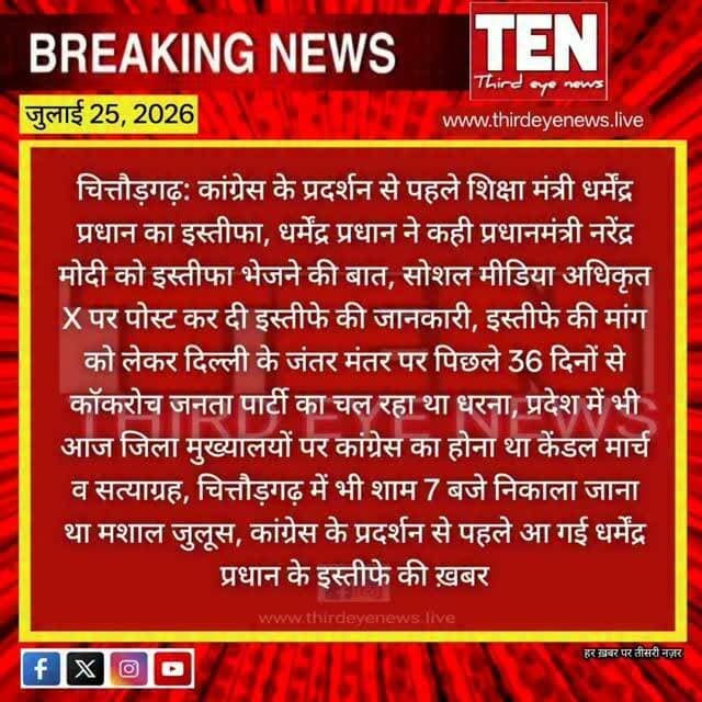 Chittorgarh: कांग्रेस के प्रदर्शन से पहले शिक्षा मंत्री धर्मेंद्र प्रधान का इस्तीफा
#chittorgarhnews #latestnews #newsupdate