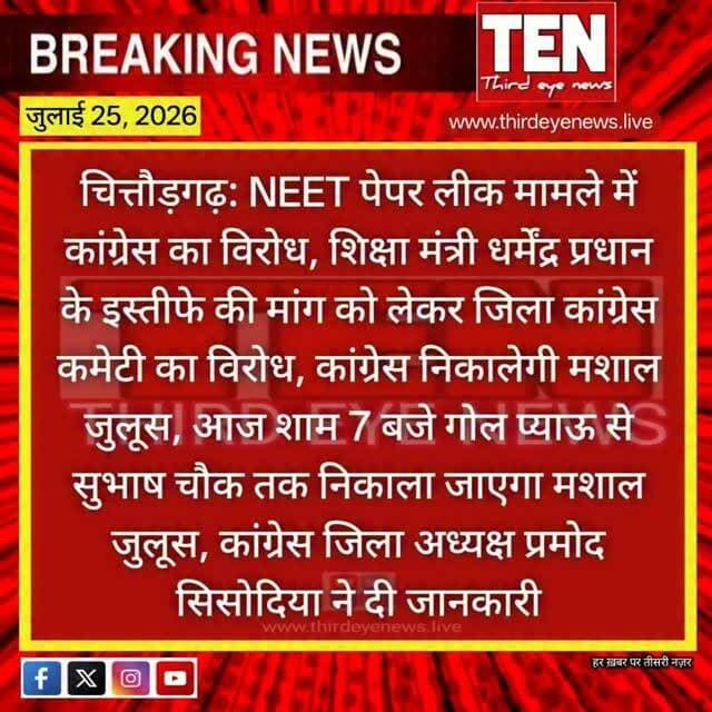 Chittorgarh: NEET पेपर लीक मामले में कांग्रेस का आज मशाल जुलूस
#chittorgarhnews #latestnews #newsupdate #localnews
