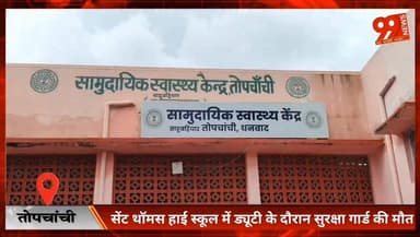 तोपचांची : ड्यूटी के दौरान सुरक्षा गार्ड की मौत, टुंडी विधायक ने परिजनों को ₹5 लाख की सहायता दी
#Topchanchi #Dhanbad #StThomasSchool #RamPrasadBauri #MathuraPrasadMahato #JharkhandNews #BreakingNews
