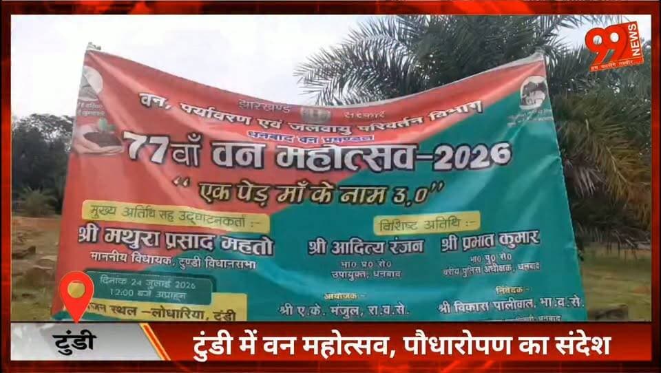 टुंडी में वन महोत्सव, पौधारोपण के साथ पर्यावरण संरक्षण का संदेश
#Tundi #Dhanbad #VanMahotsav2026 #EkPedMaaKeNaam #TreePlantation #Environment #ForestDepartment #GreenJharkhand #MathuraPrasadMahto #DCDhanbad #SSPDhanbad #PlantMoreTrees #NatureConservation #DhanbadNews #HindiNews