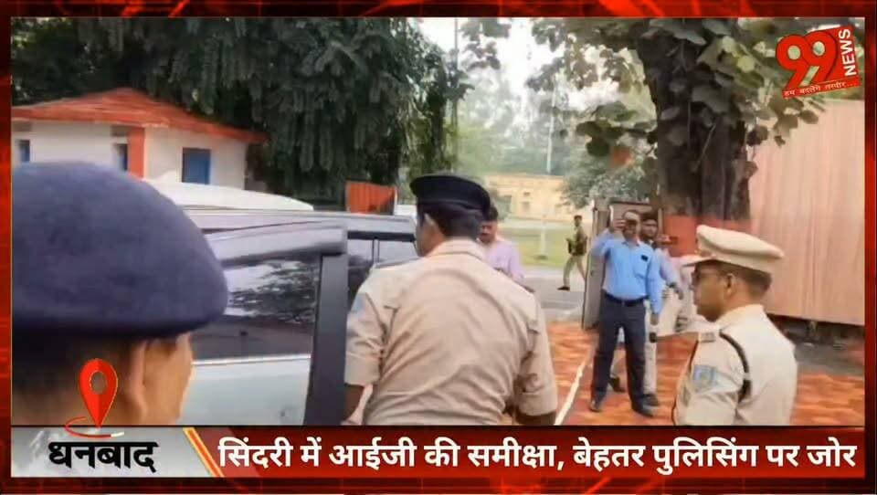 सिंदरी में आईजी की समीक्षा, बेहतर पुलिसिंग पर जोर
#Sindri #Dhanbad #BokaroRange #IGShailendraKumarSinha #PoliceReview #BetterPolicing #LawAndOrder #CrimeControl #JharkhandPolice #DhanbadNews #SindriNews #BreakingNews #HindiNews #NewsUpdate #PoliceAdministration