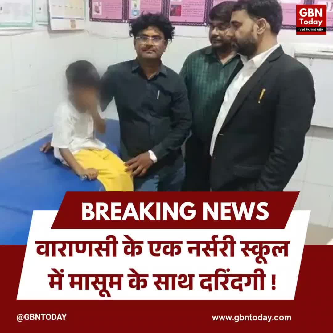 वाराणसी के एक नर्सरी स्कूल में मासूम के साथ दरिंदगी
#VaranasiNews #CrimeNews #UPPolice #ChildSafety #UPNews