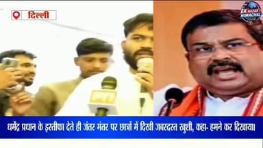 धर्मेंद्र प्रधान के इस्तीफा देते ही जंतर मंतर पर छात्रों में दिखी जबरदस्त खुशी, कहा- हमने कर दिखायाl #highlights #viral #news #india #virals