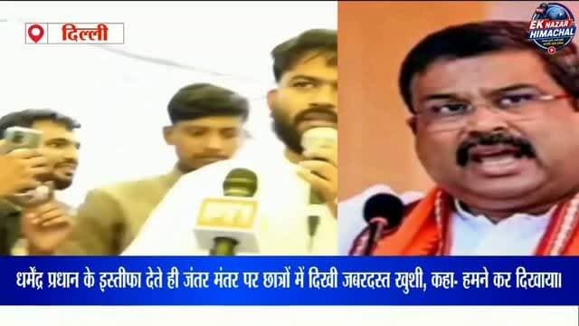 धर्मेंद्र प्रधान के इस्तीफा देते ही जंतर मंतर पर छात्रों में दिखी जबरदस्त खुशी, कहा- हमने कर दिखायाl #highlights #viral #news #india #virals