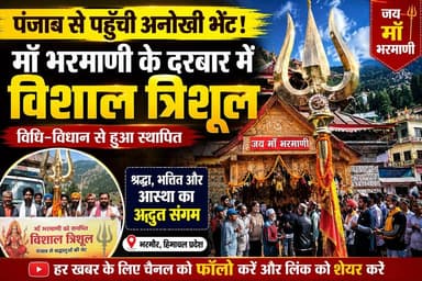 पंजाब से माँ भरमाणी के दरबार पहुँची अनोखी आस्था!
पंजाब से आए श्रद्धालुओं ने भरमौर की अधिष्ठात्री माँ भरमाणी को विशाल त्रिशूल भेंट किया, जिसे विधि-विधान और वैदिक मंत्रोच्चार के साथ मंदिर के मुख्य द्वार के सामने स्थापित किया गया। इस पावन अवसर पर श्रद्धालुओं में गहरी श्रद्धा, भक्ति और उत्साह का अद्भुत संगम देखने को मिला।
भरमौर, हिमाचल प्रदेश
जय माँ भरमाणी
हर खबर के लिए Ek Nazar Himachal News को फॉलो करें और इस खबर को ज्यादा से ज्यादा शेयर करें।
#MaaBharmani #Bharmour #HimachalPradesh #Trishul #PunjabDevotees #DevotionalNews #Temple #Faith #SanatanDharma #JaiMaaBharmani #HimachalNews #EkNazarHimachalNews #BreakingNews #ViralNews #HinduTemple #Bhakti #SpiritualIndia #Chamba #TrendingNews #NewsUpdate