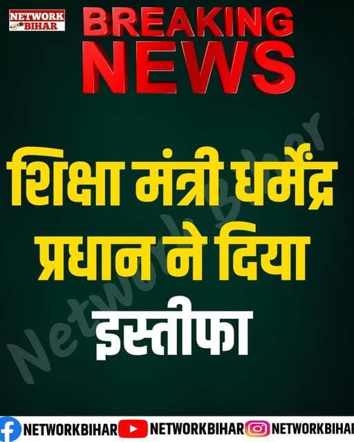 शिक्षा मंत्री धर्मेंद्र प्रधान का इस्तीफा: