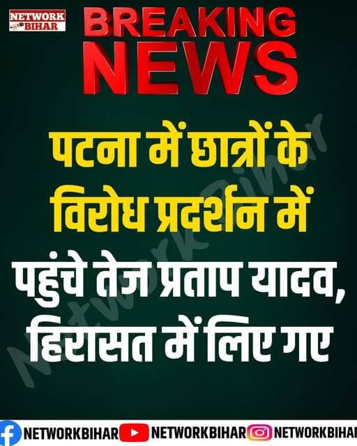 पटना में तेज प्रताप यादव को पुलिस ने हिरासत में ले लिया. बताया जा रहा है कि वह युवाओं के समर्थन में चल रहे प्रदर्शन में शामिल होने पहुंचे थे. पटना पुलिस का दावा है कि उन्हें कानून-व्यवस्था को ध्यान में रखते हुए हिरासत में लिया गया है.