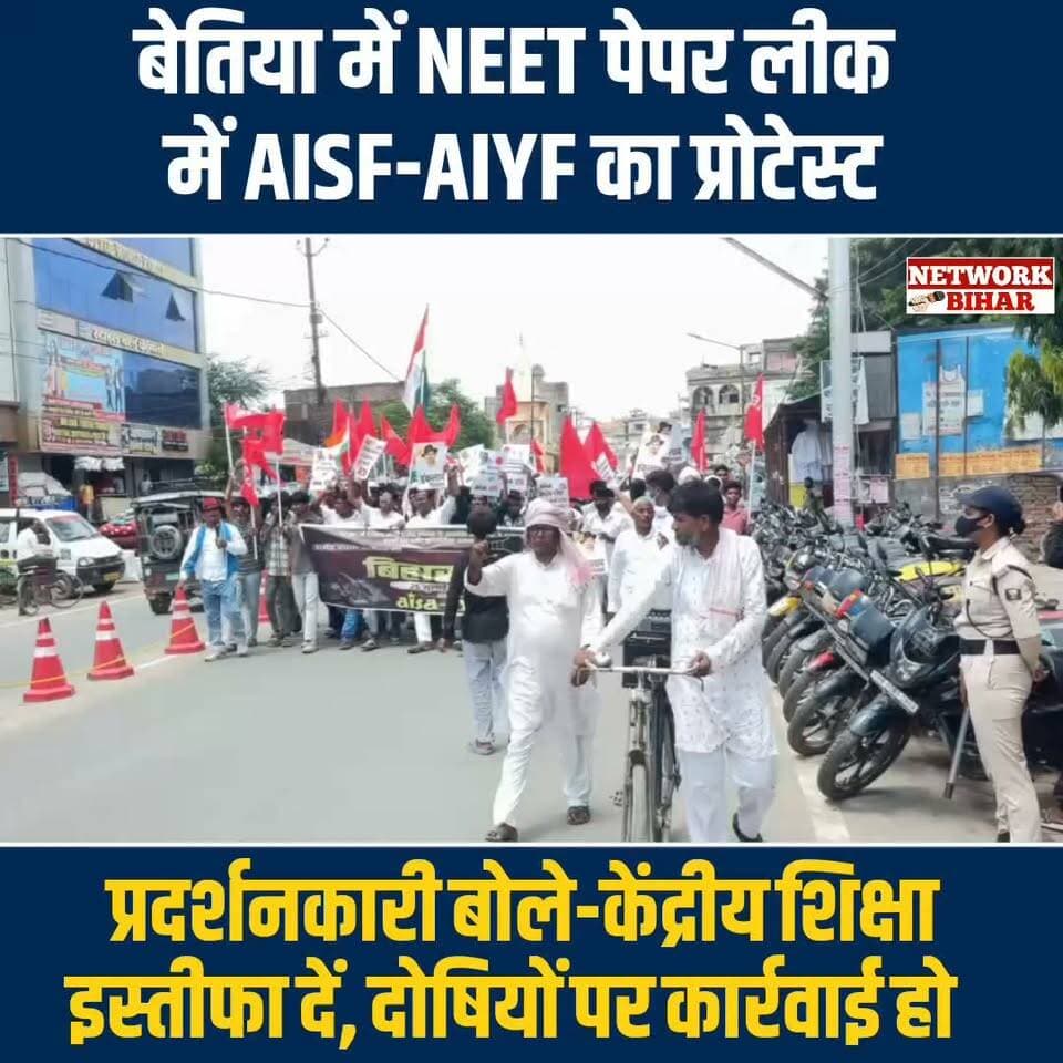 #बेतिया में NEET पेपर लीक में AISF-AIYF का प्रोटेस्ट प्रदर्शनकारी बोले-केंद्रीय शिक्षा इस्तीफा दें, दोषियों पर कार्रवाई हो