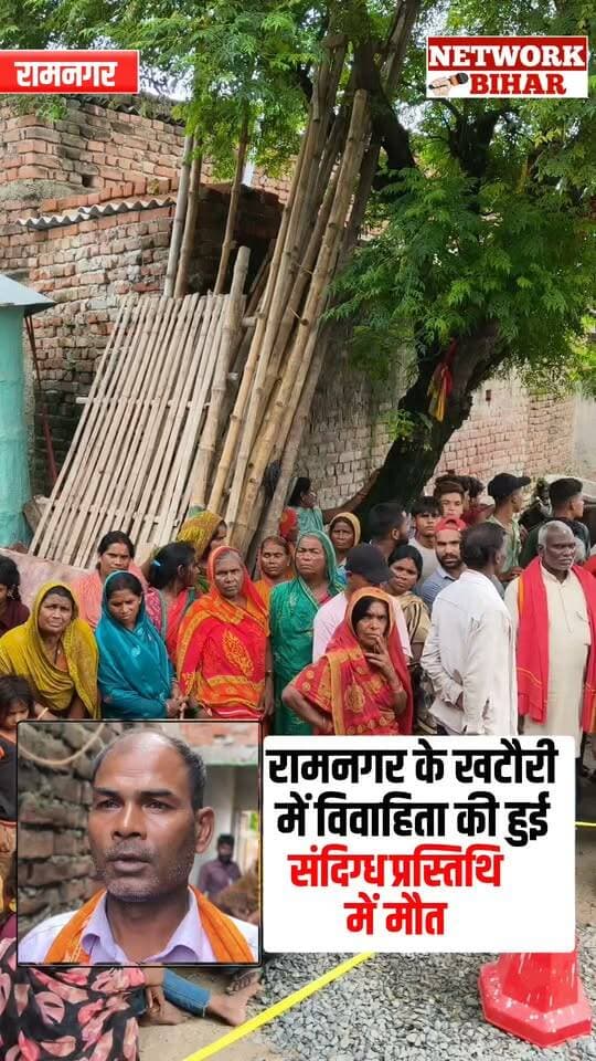 #रामनगर के खटौरी गांव में विवाहिता की संदिग्ध प्रस्तिथि में महिला की हुई मौ/त
#NetworkBihar
#ramnagarbihar
#ramnagarpolice
#ramnagarnews
#ramnagarsdpo
#bagahasp