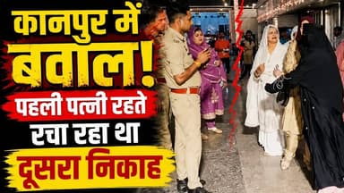 Kanpur News: बिना तलाक दूसरा निकाह कर रहा था पति, मैरिज लॉन में पहली पत्नी ने काटा गदर! | UP News
कानपुर के चकेरी क्षेत्र में एक मैरिज लॉन में उस समय हंगामा मच गया, जब एक युवक दूसरी शादी (निकाह) करने पहुंचा। तभी उसकी पहली पत्नी मौके पर पहुंच गई और निकाह रुकवा दिया। महिला का आरोप है कि 4 साल पहले दोनों ने लव मैरिज की थी और बिना तलाक दिए पति दूसरी शादी कर रहा था। सूचना मिलने पर पुलिस मौके पर पहुंची और दोनों पक्षों को थाने ले जाकर पूछताछ शुरू की। इस पूरे मामले का वीडियो सोशल मीडिया पर वायरल हो रहा है।
इस वीडियो में जानिए:
पहली पत्नी ने कैसे रुकवाया दूसरा निकाह?
4 साल पुरानी लव मैरिज की पूरी कहानी
मैरिज लॉन में क्या हुआ?
पुलिस ने क्या कार्रवाई की?
#Kanpur #KanpurNews #UPNews #SecondMarriage #Nikah #LoveMarriage #HindiNews #ViralNews #LatestNews