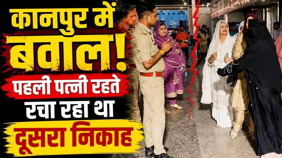 Kanpur News: बिना तलाक दूसरा निकाह कर रहा था पति, मैरिज लॉन में पहली पत्नी ने काटा गदर! | UP News
कानपुर के चकेरी क्षेत्र में एक मैरिज लॉन में उस समय हंगामा मच गया, जब एक युवक दूसरी शादी (निकाह) करने पहुंचा। तभी उसकी पहली पत्नी मौके पर पहुंच गई और निकाह रुकवा दिया। महिला का आरोप है कि 4 साल पहले दोनों ने लव मैरिज की थी और बिना तलाक दिए पति दूसरी शादी कर रहा था। सूचना मिलने पर पुलिस मौके पर पहुंची और दोनों पक्षों को थाने ले जाकर पूछताछ शुरू की। इस पूरे मामले का वीडियो सोशल मीडिया पर वायरल हो रहा है।
इस वीडियो में जानिए:
पहली पत्नी ने कैसे रुकवाया दूसरा निकाह?
4 साल पुरानी लव मैरिज की पूरी कहानी
मैरिज लॉन में क्या हुआ?
पुलिस ने क्या कार्रवाई की?
#Kanpur #KanpurNews #UPNews #SecondMarriage #Nikah #LoveMarriage #HindiNews #ViralNews #LatestNews