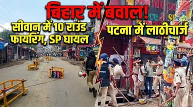 Bihar के कई ज़िलों में छात्रों का प्रदर्शन, Patna में Police का लाठीचार्ज‚ Siwan में 10 राउंड फायरिंग
बिहार में छात्रों के प्रदर्शन ने शनिवार को कई जिलों में उग्र रूप ले लिया। राजधानी पटना में पुलिस ने प्रदर्शनकारियों पर लाठीचार्ज किया, जबकि हालात बेकाबू होने पर आंसू गैस के गोले भी दागे गए। वहीं सीवान में पुलिस और प्रदर्शनकारियों के बीच झड़प के दौरान लगभग 10 राउंड हवाई फायरिंग की गई। इस दौरान कई लोग घायल हुए और पुलिस अधिकारियों को भी चोटें आईं।
इस वीडियो में जानिए—
पटना में छात्रों के प्रदर्शन की पूरी कहानी
पुलिस ने क्यों किया लाठीचार्ज?
सीवान में 10 राउंड फायरिंग क्यों हुई?
किन-किन जिलों में हुआ प्रदर्शन?
#BiharProtest #Patna #Siwan #StudentProtest #BiharNews #HindiNews #PoliceLathicharge #TearGas #BiharBand #BiharNews #BiharPolice #NEETProtest #StudentMovement