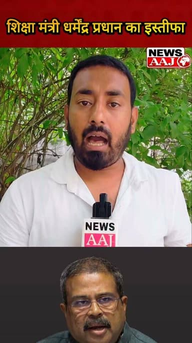 कॉकरोच जनता पार्टी की हुई जीत,शिक्षा मंत्री धर्मेंद्र प्रधान ने अपने पद से दिया इस्तीफा, दिल्ली में चल रहे छात्र आंदोलन के बीच बढ़ी सियासी हलचल #DelhiProtest #DharmendraPradhan #EducationMinister #BreakingNews #StudentProtest