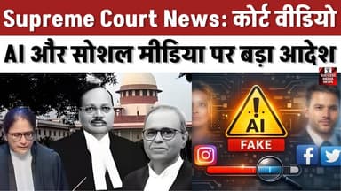 AI और Fake Videos पर SC सख्त! सोशल मीडिया कंपनियों को नोटिस
#SupremeCourt #IndiaNews #SocialMedia #AI #BreakingNews