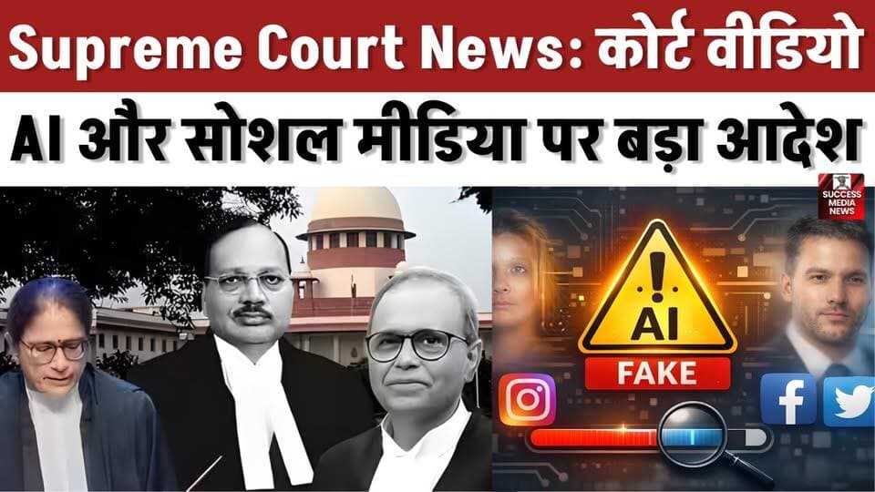 AI और Fake Videos पर SC सख्त! सोशल मीडिया कंपनियों को नोटिस
#SupremeCourt #IndiaNews #SocialMedia #AI #BreakingNews