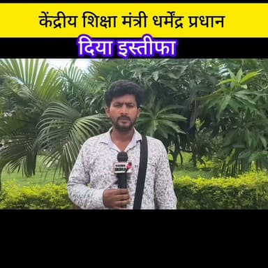 धर्मेंद्र प्रधान के इस्तीफा के बाद भी छात्रों का आंदोलन रुकने का नाम नहीं ले रहा ...।
#NEET #NTA #Resignation #DharmendraPradhan #youngindianews #StudentProtest #BreakingNews #IndiaNews #EducationNews #टैग