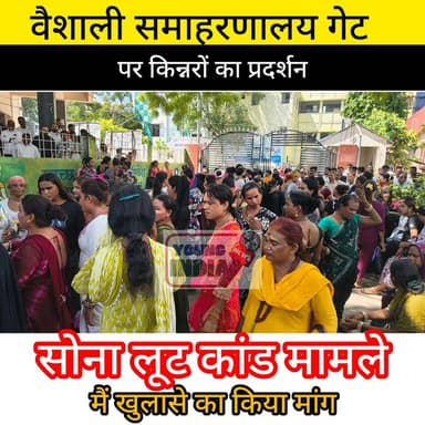 हाजीपुर समाहरणालय में किन्नरों का प्रदर्शन, सोना लूट मामले में कार्रवाई की मांग
हाजीपुर। वैशाली जिले के हाजीपुर समाहरणालय परिसर में सोमवार को किन्नर समाज के लोगों ने जोरदार प्रदर्शन किया। प्रदर्शनकारियों का आरोप है कि बीते दिनों हाजीपुर सदर थाना क्षेत्र में बदमाशों ने उनसे लगभग एक करोड़ रुपये मूल्य के सोने के आभूषण लूट लिए थे। घटना को कई महीने बीत जाने के बावजूद अब तक आरोपियों की गिरफ्तारी और सोने की बरामदगी नहीं होने से वे आक्रोशित हैं।
प्रदर्शन के दौरान किन्नरों ने जिला प्रशासन और पुलिस के खिलाफ नारेबाजी करते हुए मामले में शीघ्र कार्रवाई की मांग की। उनका कहना था कि बार-बार अधिकारियों से गुहार लगाने के बावजूद अब तक कोई ठोस परिणाम सामने नहीं आया है। प्रदर्शनकारियों ने दोषियों की जल्द गिरफ्तारी, लूटे गए सोने की बरामदगी तथा मामले की निष्पक्ष जांच की मांग की।
प्रदर्शन के दौरान समाहरणालय परिसर में कुछ देर के लिए हलचल का माहौल बना रहा। किन्नर समाज ने चेतावनी दी कि यदि जल्द कार्रवाई नहीं हुई तो वे आंदोलन को और तेज करेंगे।
#Tags:
#Hajipur #Vaishali #Bihar #KinnarSamaj #Protest #HajipurNews #VaishaliNews #BiharPolice #CrimeNews #YoungIndiaNews #Samaharnalay #GoldLoot #BreakingNews #Justice #BiharNews #HindiNews #SadarThana #ProtestNews #LatestNews #HajipurSamaharnalay