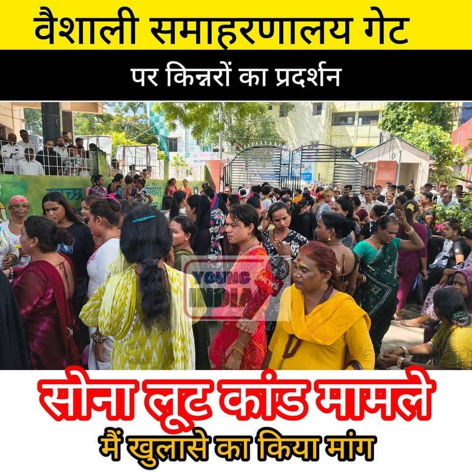 हाजीपुर समाहरणालय में किन्नरों का प्रदर्शन, सोना लूट मामले में कार्रवाई की मांग
हाजीपुर। वैशाली जिले के हाजीपुर समाहरणालय परिसर में सोमवार को किन्नर समाज के लोगों ने जोरदार प्रदर्शन किया। प्रदर्शनकारियों का आरोप है कि बीते दिनों हाजीपुर सदर थाना क्षेत्र में बदमाशों ने उनसे लगभग एक करोड़ रुपये मूल्य के सोने के आभूषण लूट लिए थे। घटना को कई महीने बीत जाने के बावजूद अब तक आरोपियों की गिरफ्तारी और सोने की बरामदगी नहीं होने से वे आक्रोशित हैं।
प्रदर्शन के दौरान किन्नरों ने जिला प्रशासन और पुलिस के खिलाफ नारेबाजी करते हुए मामले में शीघ्र कार्रवाई की मांग की। उनका कहना था कि बार-बार अधिकारियों से गुहार लगाने के बावजूद अब तक कोई ठोस परिणाम सामने नहीं आया है। प्रदर्शनकारियों ने दोषियों की जल्द गिरफ्तारी, लूटे गए सोने की बरामदगी तथा मामले की निष्पक्ष जांच की मांग की।
प्रदर्शन के दौरान समाहरणालय परिसर में कुछ देर के लिए हलचल का माहौल बना रहा। किन्नर समाज ने चेतावनी दी कि यदि जल्द कार्रवाई नहीं हुई तो वे आंदोलन को और तेज करेंगे।
#Tags:
#Hajipur #Vaishali #Bihar #KinnarSamaj #Protest #HajipurNews #VaishaliNews #BiharPolice #CrimeNews #YoungIndiaNews #Samaharnalay #GoldLoot #BreakingNews #Justice #BiharNews #HindiNews #SadarThana #ProtestNews #LatestNews #HajipurSamaharnalay