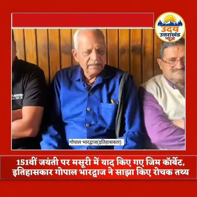 मसूरी | 151वीं जयंती पर याद किए गए जिम कॉर्बेट
पर्यटन नगरी मसूरी में विश्व प्रसिद्ध शिकारी, प्रकृतिविद् और लेखक जिम कॉर्बेट की 151वीं जयंती पर उन्हें श्रद्धापूर्वक याद किया गया। इतिहासकार गोपाल भारद्वाज एवं वरिष्ठ पत्रकार बिजेंद्र पुंडीर ने जिम कॉर्बेट के जीवन, उनके वन्यजीव संरक्षण के योगदान और मसूरी से जुड़े ऐतिहासिक संबंधों पर प्रकाश डाला। उन्होंने बताया कि जिम कॉर्बेट एक बेहतरीन फोटोग्राफर भी थे, जिनकी कई दुर्लभ तस्वीरें आज भी इतिहास की अमूल्य धरोहर हैं।
#Mussoorie #JimCorbett #151stBirthAnniversary #GopalBhardwaj #History Wildlife Nature UdayUttarakhand UttarakhandNews MussoorieNews