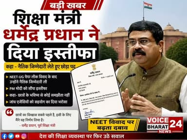 शिक्षा मंत्री धर्मेंद्र प्रधान ने दिया इस्तीफा
#voicebharat24 #facebookreels #dharmendrapradhan