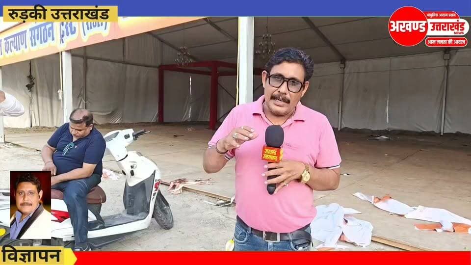 *लगभग 27 वर्षों से कांवड़ियों की सेवा में समर्पित समर्पण जनकल्याण संगठन समर्पण के लिए हो गया तैयार।*
*कावड़ पटरी मार्ग पर रुड़की का सबसे पहला और विशाल भंडारा 29 तारीख से विधिवत रूप से होने जा रहा है शुरू*
*लगभग ढाई हजार कावड़िया रोजाना करेगा विश्राम और करेगा प्रसाद ग्रहण।*
*समर्पण संगठन किसी एक का नहीं पूरी रुड़की का है कोई भी आकर कर सकता है कांवड़ियों की सेवा*
*मातृशक्ति की भागीदारी हमेशा रहती है अद्भुत इस बार भी महिलाओं के द्वारा की जाएगी कावड़ियों की सेवा।*
टीम उमेश कुमार अखण्ड उत्तराखंड। The Newswala Network Shri Sangam News Joint Magistrate Office Roorkee Sonia Sharma जय भोले नाथ बाबा । को जुरुर फॉलो करे Haryana Utsav हरियाणा उत्सव #sspnavneetsingh #trendingreels #HaridwarUpdates #BJPNEWS #NewsUpdate #PostViral #BJPGovernment #BreakingNews #trending #trendingnow