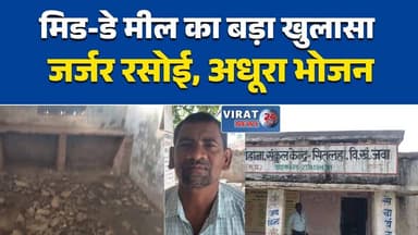 रीवा के प्राथमिक स्कूल में मिड-डे मील पर सवाल, तय मेन्यू के अनुसार नहीं मिल रहा भोजन
'जो सामग्री मिलेगी, वही बनेगा खाना'— रीवा के स्कूल में रसोइया ने खोली व्यवस्था की पोल
जर्जर स्कूल और बदहाल रसोई में बन रहा मिड-डे मील, बच्चों की सुरक्षा पर उठे सवाल
रीवा के गौहाना स्कूल में संसाधनों की कमी, शिक्षक और रसोइया ने बताई हकीकत
मिड-डे मील में अनियमितता के आरोप, शिक्षा विभाग की कार्यप्रणाली पर फिर उठे सवाल#Rewa #MPNews #MidDayMeal #GovernmentSchool #Education #SchoolNews #MadhyaPradesh #Children #PrimarySchool #BreakingNews #HindiNews #EducationDepartment #SchoolInfrastructure #ViralNews #RewaNews