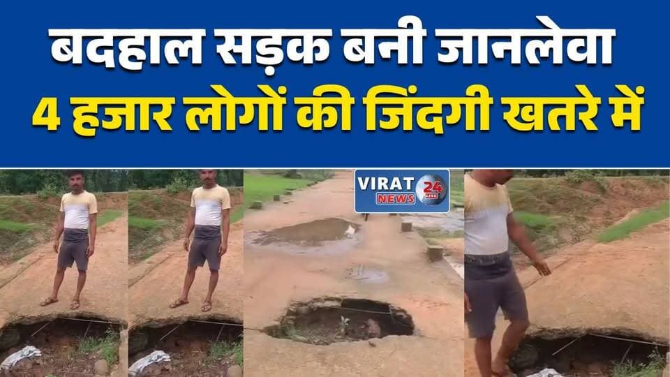 संजय टाइगर रिजर्व की बदहाल सड़क बनी जानलेवा, 4 हजार लोगों की जिंदगी खतरे में
एक साल से जर्जर सड़क-पुलिया, ग्रामीणों ने खुद पत्थर लगाकर रोके हादसे
सीधी में वन विभाग की लापरवाही, सड़क मरम्मत न होने से बढ़ा हादसों का खतरा
बारिश में गड्ढों से बढ़ी परेशानी, ग्रामीणों ने प्रशासन को दी आंदोलन की चेतावनी
अनुमति के अभाव में रुका सड़क मरम्मत कार्य, जल्द सुधार नहीं तो होगा प्रदर्शन#Sidhi #SanjayTigerReserve #MPNews #RoadSafety #BadRoad #ForestDepartment #MadhyaPradesh #Infrastructure #BreakingNews #Rain #PublicSafety #HindiNews #RoadRepair #SidhiNews #ViralNews