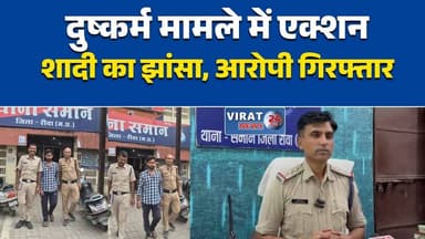 शादी का झांसा देकर दुष्कर्म मामले में आरोपी गिरफ्तार
रीवा पुलिस ने सूरत से आरोपी पकड़ा
फरार आरोपी पर पुलिस का शिकंजा
समान थाना पुलिस को मिली सफलता
दुष्कर्म मामले में आरोपी गिरफ्तार#Rewa #MadhyaPradesh #PoliceAction #CrimeNews #SamanThana #MPNews #HindiNews #रीवा #समान_थाना #पुलिस_कार्रवाई #अपराध_समाचार #मध्यप्रदेश