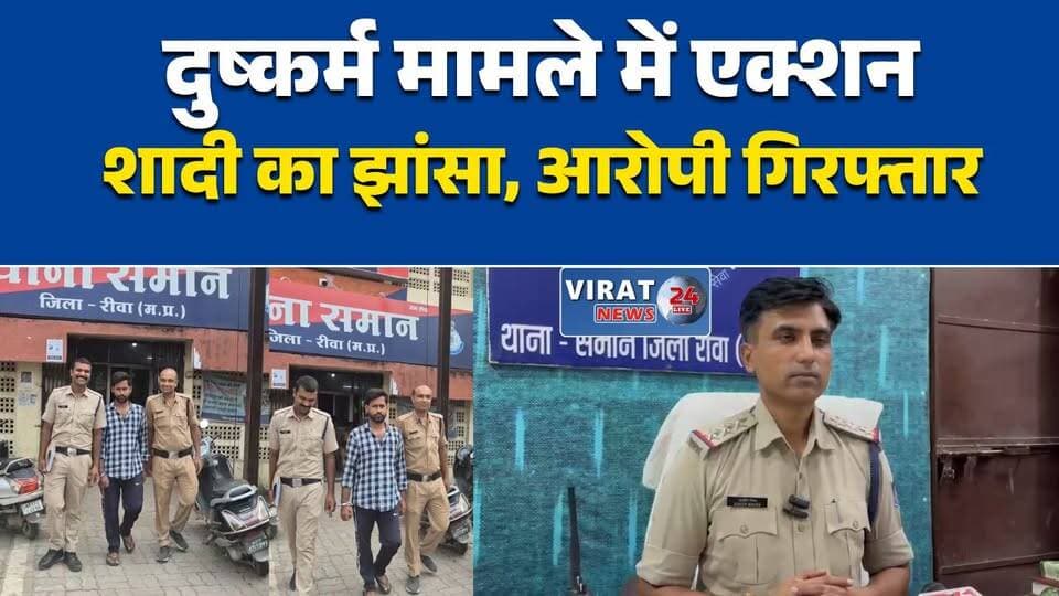 शादी का झांसा देकर दुष्कर्म मामले में आरोपी गिरफ्तार
रीवा पुलिस ने सूरत से आरोपी पकड़ा
फरार आरोपी पर पुलिस का शिकंजा
समान थाना पुलिस को मिली सफलता
दुष्कर्म मामले में आरोपी गिरफ्तार#Rewa #MadhyaPradesh #PoliceAction #CrimeNews #SamanThana #MPNews #HindiNews #रीवा #समान_थाना #पुलिस_कार्रवाई #अपराध_समाचार #मध्यप्रदेश