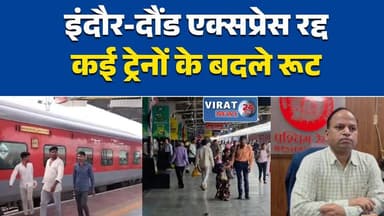 इंदौर-दौंड एक्सप्रेस 3 दिन रद्द
भुसावल लैंडस्लाइड से रेल यातायात प्रभावित
कई ट्रेनों के बदले रूट, यात्री परेशान
रेलवे ने जारी की यात्रा एडवाइजरी
सफर से पहले ट्रेन स्टेटस जांचें#RailwayNews #TrainUpdate #Indore #DaundExpress #Bhusawal #IndianRailways #TravelAlert #MPNews #MaharashtraNews #रेल_समाचार #इंदौर #दौंड_एक्सप्रेस #भुसावल #यात्रा_अलर्ट