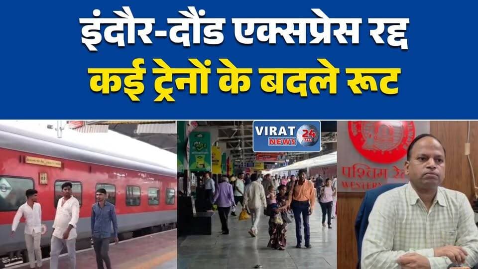 इंदौर-दौंड एक्सप्रेस 3 दिन रद्द
भुसावल लैंडस्लाइड से रेल यातायात प्रभावित
कई ट्रेनों के बदले रूट, यात्री परेशान
रेलवे ने जारी की यात्रा एडवाइजरी
सफर से पहले ट्रेन स्टेटस जांचें#RailwayNews #TrainUpdate #Indore #DaundExpress #Bhusawal #IndianRailways #TravelAlert #MPNews #MaharashtraNews #रेल_समाचार #इंदौर #दौंड_एक्सप्रेस #भुसावल #यात्रा_अलर्ट
