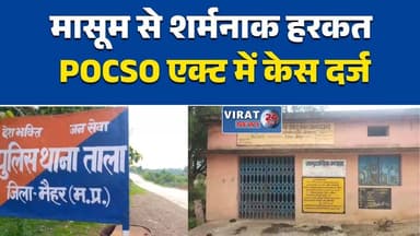 मैहर में मासूम से अश्लील हरकत का आरोप
पॉक्सो एक्ट में सेल्समैन पर मामला दर्ज
टॉफी का लालच देकर वारदात का आरोप
ताला पुलिस ने शुरू की आरोपी की तलाश
उचित मूल्य दुकान संचालक पर गंभीर आरोप#Maihar #MadhyaPradesh #POCSO #CrimeNews #PoliceAction #MPNews #HindiNews #मैहर #पॉक्सो_एक्ट #अपराध_समाचार #पुलिस_कार्रवाई #मध्यप्रदेश