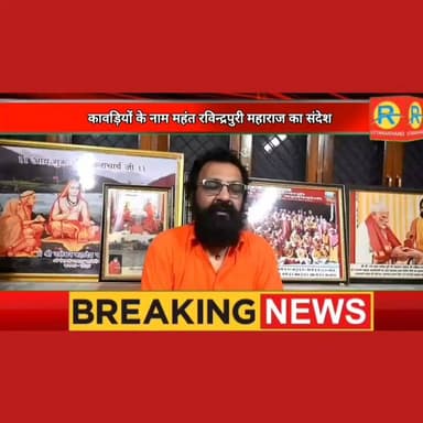 कांवड़ियों को महंत रवीन्द्रपुरी महाराज का संदेश। डीजे के शोर, साइलेंसर के हुड़दंग और नशे से रहे दूर। प्रशासन को भी दिया समर्थन। बोले नियम तोड़ने वालों पर हो कार्रवाई।
#NewsUpdate #rishikesh #haridwar #kanwaryatra