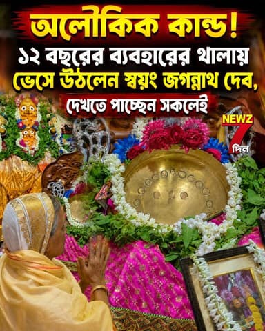 হাবড়াতে অলৌকিক ঘটনা! ভোগ দেওয়ার ১২ বছরের কাসার থালায় হঠাৎই ফুটে উঠলেন 'জগন্নাথ দেব'! যারা এই দৃশ্য দেখলেন শুনুন সেই কথা