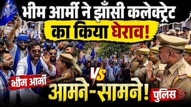 भीम आर्मी ने झाँसी कलेक्ट्रेट का किया घेराव, भीम आर्मी और पुलिस आई सामने सामने...
#thenewstantra #jhansinews #BheemArmy #LatestNews #jhansibreakingnews #jhansinews