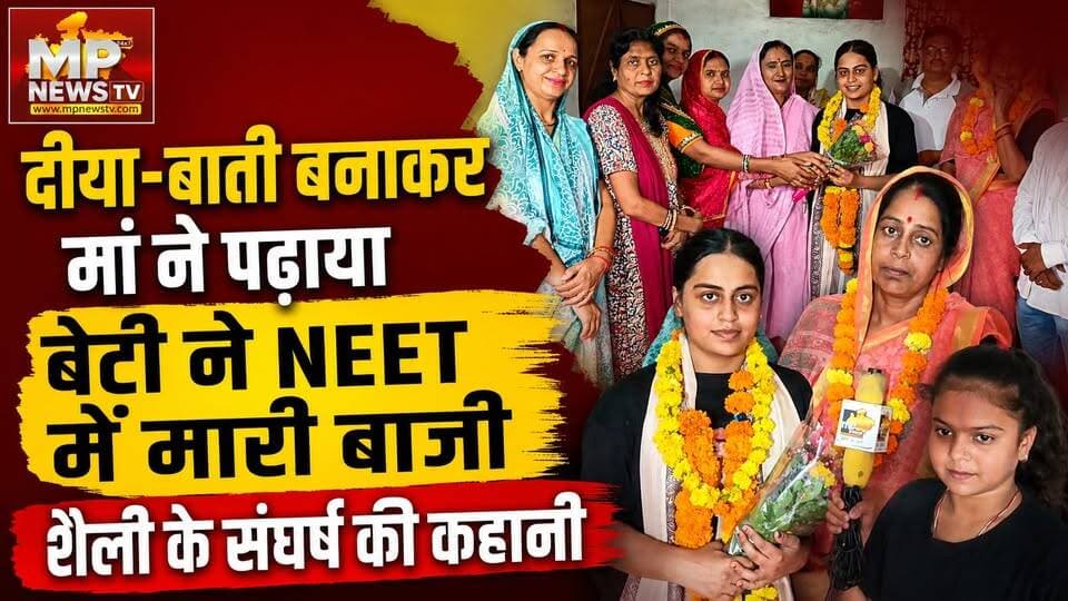 दीया-बाती बनाकर मां ने पढ़ाया, बेटी ने NEET में मारी बाजी, शैली के संघर्ष की कहानी! MP News Shahdol
#MPNews #shahdol #neetexam #neetpaper