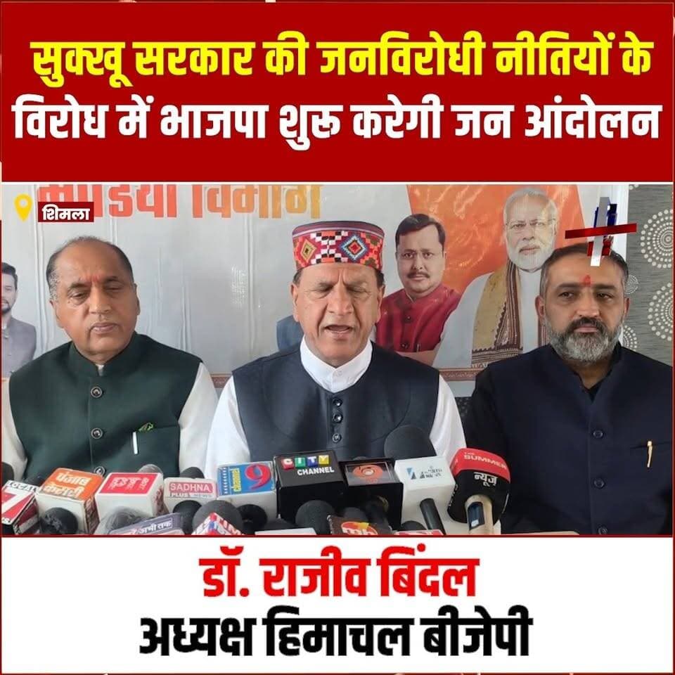 शिमला: सुक्खू सरकार की जनविरोधी नीतियों के विरोध में भाजपा शुरू करेगी जन आंदोलन : डॉ. राजीव बिंदल
#devbhoominewstimes #CMOHimachal #BJPHimachalPradesh