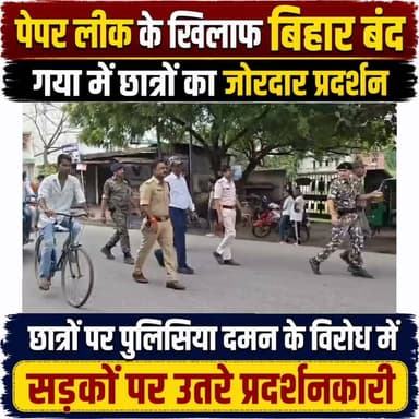 छात्रों पर पुलिसिया दमन के विरोध में गया में प्रदर्शन, पेपर लीक के खिलाफ बिहार बंद, धर्मेंद्र प्रधान इस्तीफा दो के लगे नारे
#गयाजी
#LatestNews
#CrimeNews
#gaya
#delhi
#GayaPolice
#JitanRamManjhi
#students
#BiharNews
#latestnewsindia
#PMO