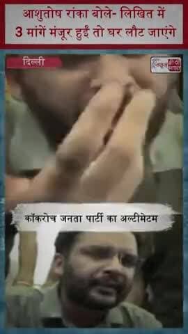 आशुतोष रांका बोले- लिखित में 3 मांगें मंजूर हुईं तो घर लौट जाएंगे
#BreakingNews #AshutoshRanka