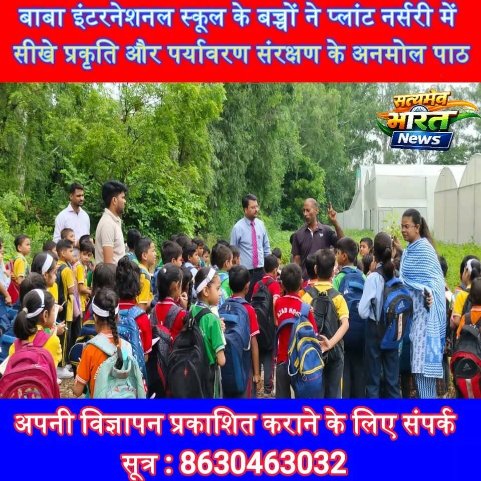 बाबा इंटरनेशनल स्कूल के बच्चों ने प्लांट नर्सरी में सीखे प्रकृति और पर्यावरण संरक्षण के अनमोल पाठ | #BabaInternationalSchool #Bilsi #PlantNursery #EducationalTour #Environment #TreePlantation #GreenFuture #SchoolActivities #StudentLife #Badaun #SatyamevBharatNews सत्यमेव भारत न्यूजVikendra SharmaAnirudha MishraLav Rajput Rana