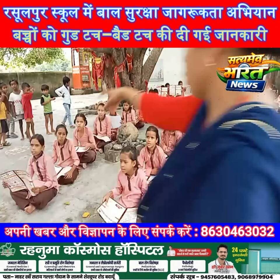 रसूलपुर स्कूल में बाल सुरक्षा जागरूकता अभियान बच्चों को गुड टच–बैड टच की दी गई जानकारी | #Badaun #Rasoolpur #ChildSafety #GoodTouchBadTouch #ChildHelpline1098 #HopunityHelpingWelfareFoundation #DrKrishnaSingh #WomenEmpowerment #SchoolAwareness #Education #SatyamevBharatNews सत्यमेव भारत न्यूजEr Rana Pratap SinghAnirudha MishraVikendra Sharma