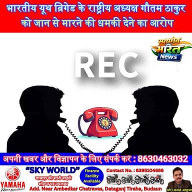 भारतीय यूथ ब्रिगेड के राष्ट्रीय अध्यक्ष गौतम ठाकुर को जान से मारने की धमकी देने का आरोप, कुंवरगांव थाने में शिकायत; कार्रवाई का आश्वासन | #Badaun #Kunwargaon #BhartiyaYouthBrigade #GautamThakur #ThreatAllegation #PoliceComplaint #UPNews #BreakingNews #SatyamevBharatNews #ViralNews सत्यमेव भारत न्यूजAnirudha Mishra Lav Rajput Rana