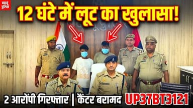 गंगा एक्सप्रेसवे लूटकांड का 12 घंटे में खुलासा! कैन्टर समेत 2 लुटेरे गिरफ्तार | #Badaun #Budaun #GangaExpressway #LootCase #MusajhagPolice #UPPolice #BreakingNews #CrimeNews #AbhishekKumarSingh #SatyamevBharatNews सत्यमेव भारत न्यूज
