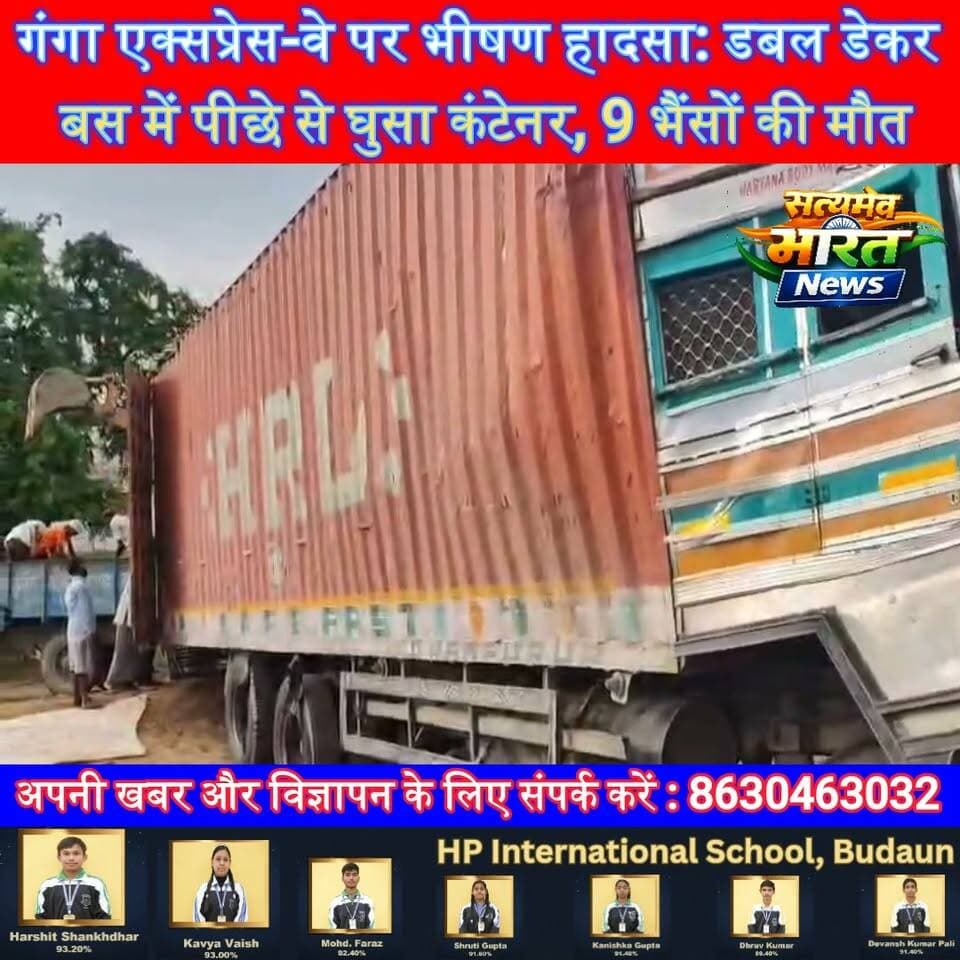 गंगा एक्सप्रेस-वे पर भीषण हादसा: डबल डेकर बस में पीछे से घुसा कंटेनर, 9 भैंसों की मौत | #Badaun #Kunwargaon #GangaExpressway #RoadAccident #ContainerCrash #BreakingNews #UPNews #SatyamevBharatNews #ViralNews #TrafficAlert