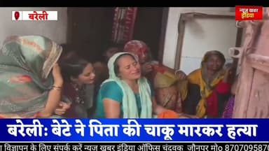 #बरेली: बेटे ने पिता की चाकू मारकर हत्यापत्नी को बचाने पहुंचे पिता की बेटे ने ली जान