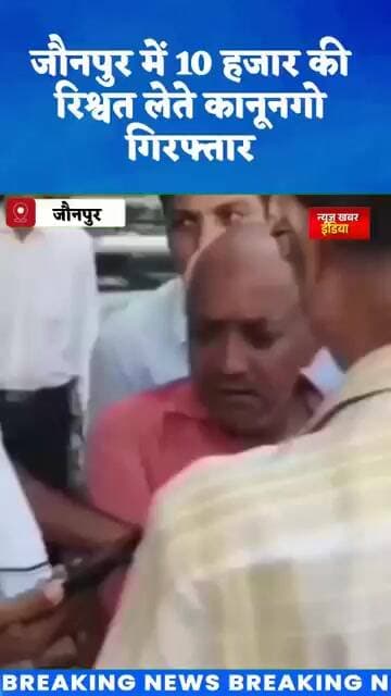 #जौनपुर में 10 हजार की रिश्वत लेते कानूनगो गिरफ्तार