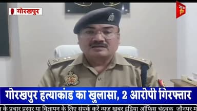 #गोरखपुर हत्याकांड का खुलासा, 2 आरोपी गिरफ्तारबाइक विवाद में हत्या, चाकू और लूट का सामान बरामद